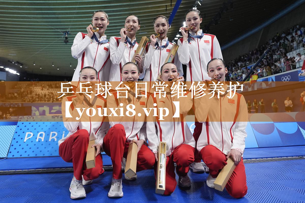 乒乓球台日常维修养护