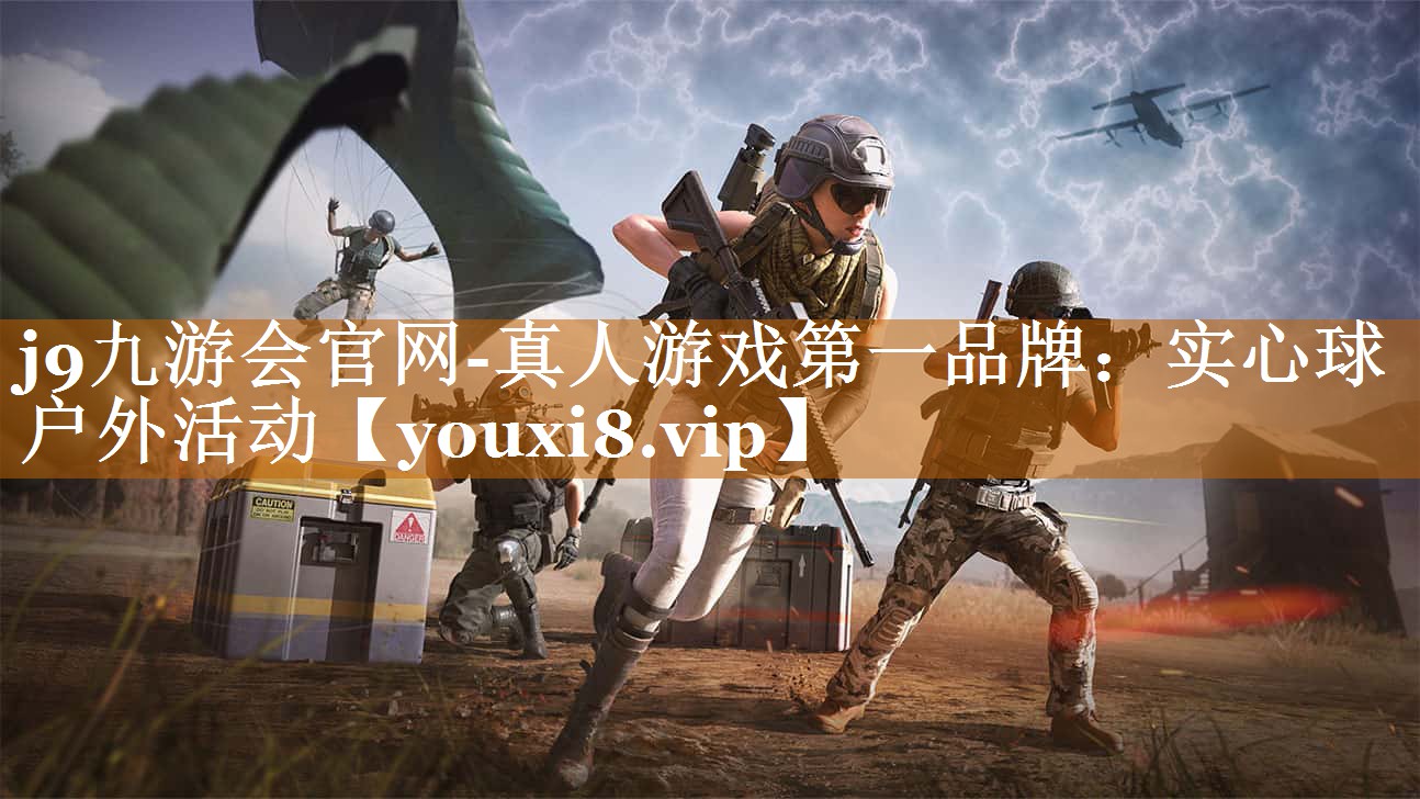 j9九游会官网-真人游戏第一品牌：实心球 户外活动