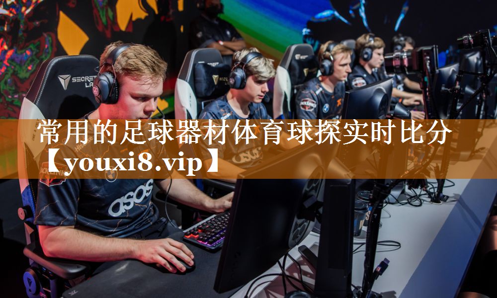常用的足球器材体育球探实时比分