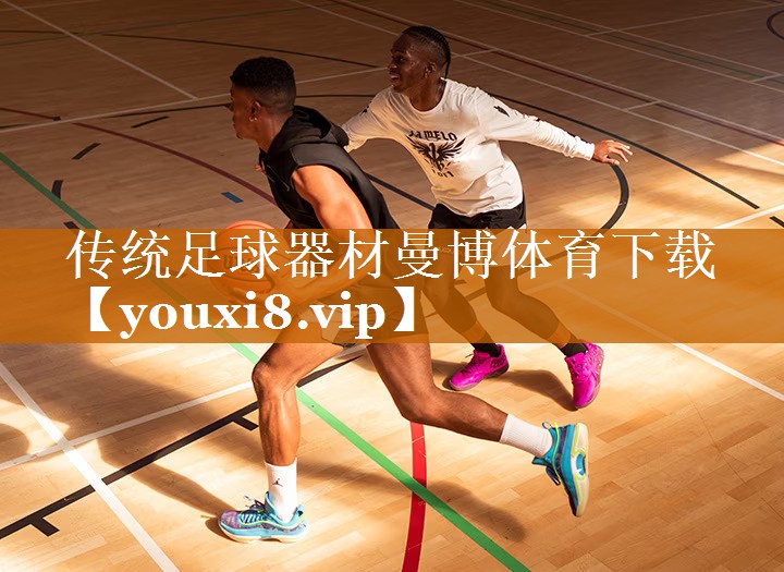 传统足球器材曼博体育下载
