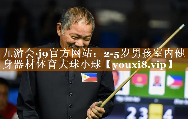 九游会·j9官方网站：2-5岁男孩室内健身器材体育大球小球