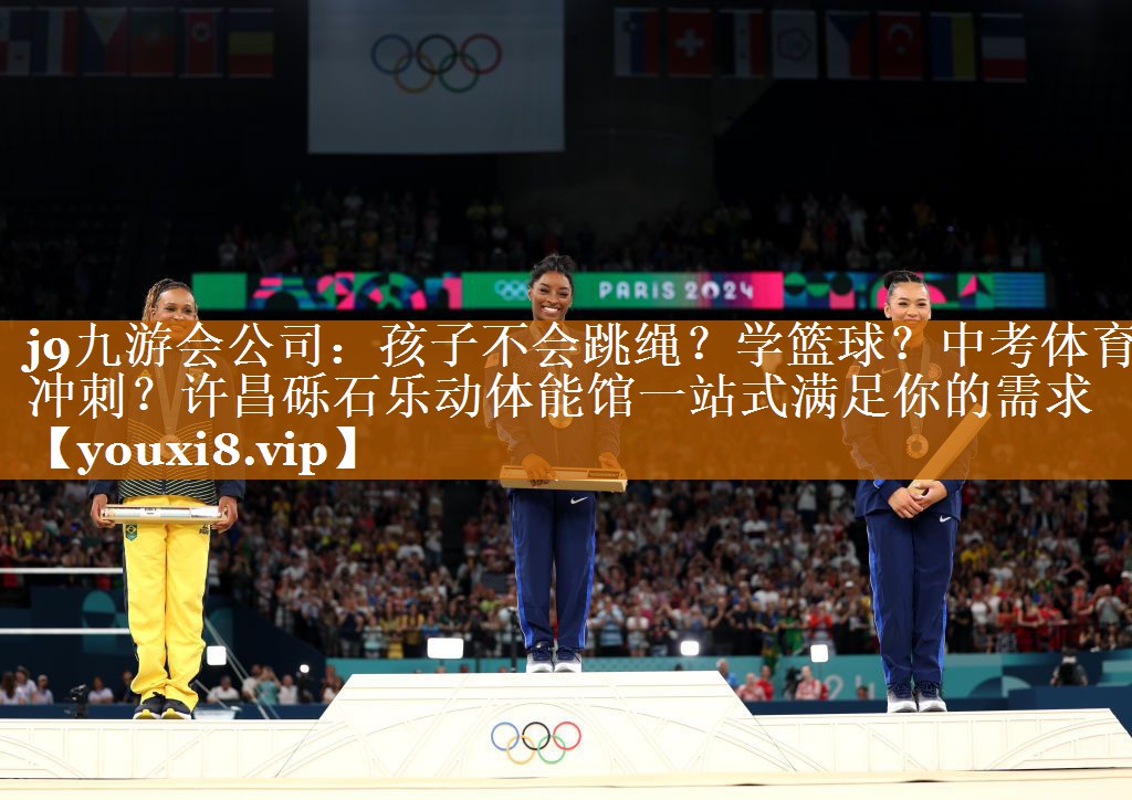 j9九游会公司：孩子不会跳绳？学篮球？中考体育冲刺？许昌砾石乐动体能馆一站式满足你的需求
