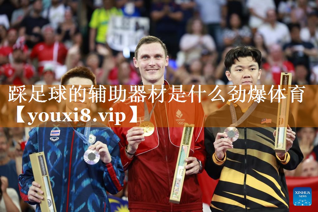 踩足球的辅助器材是什么劲爆体育