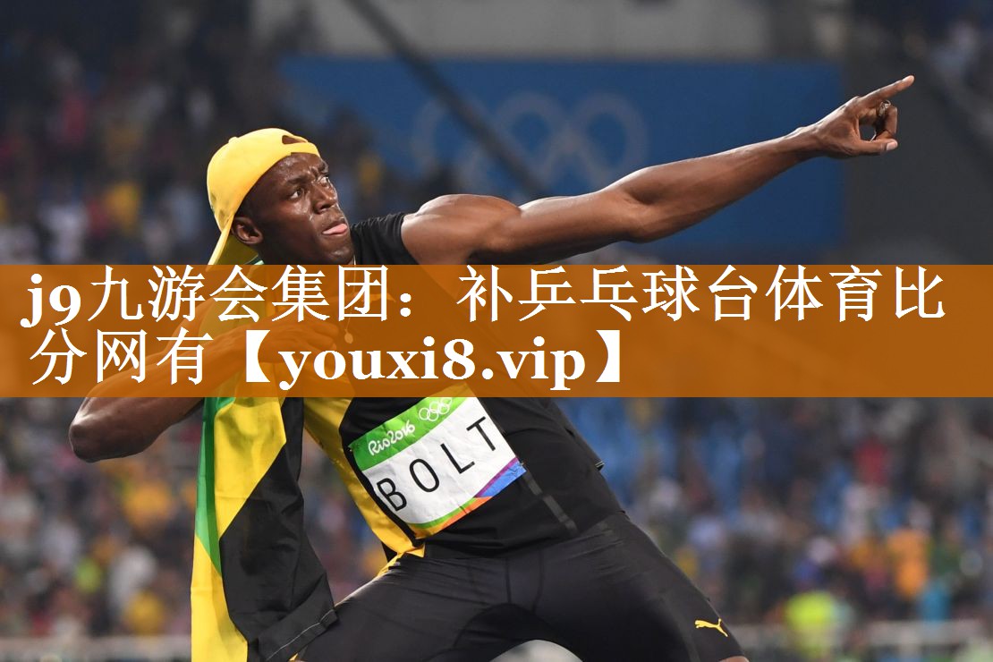 j9九游会集团：补乒乓球台体育比分网有
