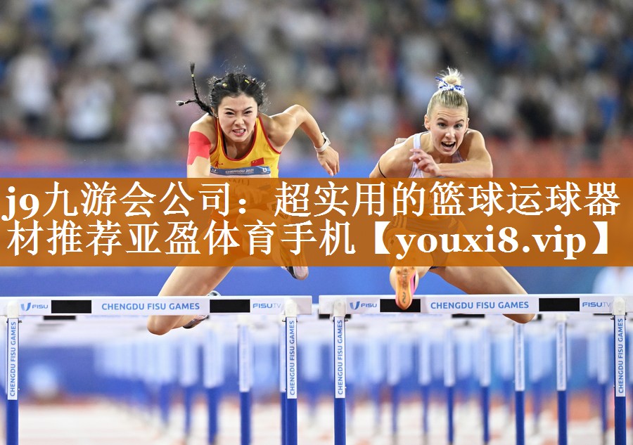 j9九游会公司：超实用的篮球运球器材推荐亚盈体育手机