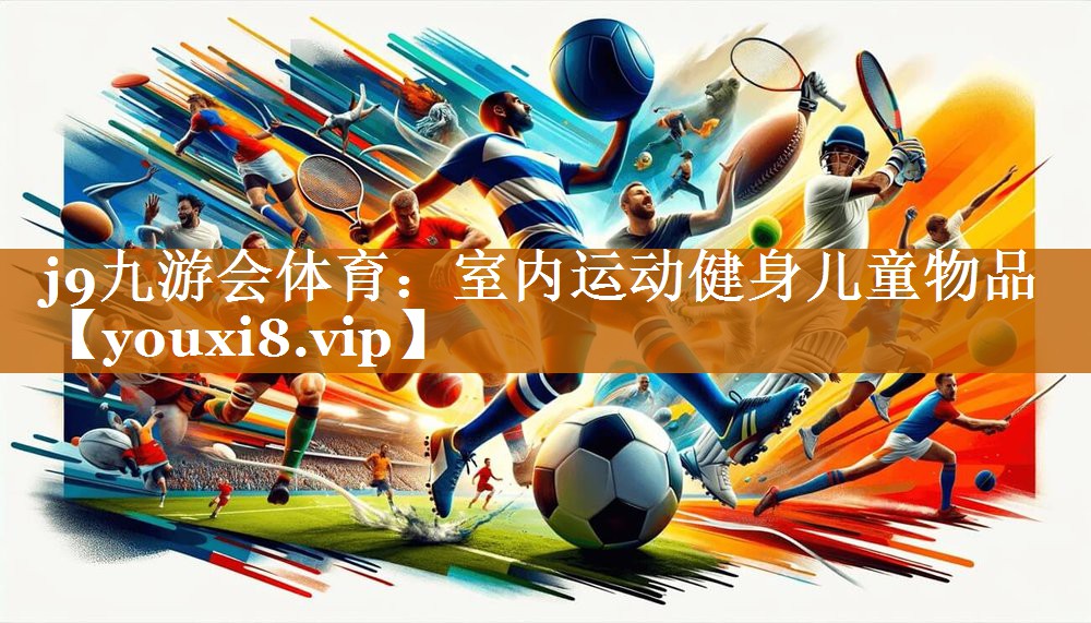 j9九游会体育：室内运动健身儿童物品