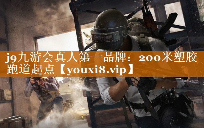 j9九游会真人第一品牌：200米塑胶跑道起点