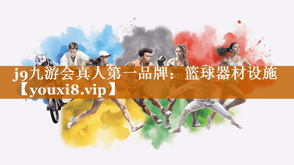 j9九游会真人第一品牌：篮球器材设施