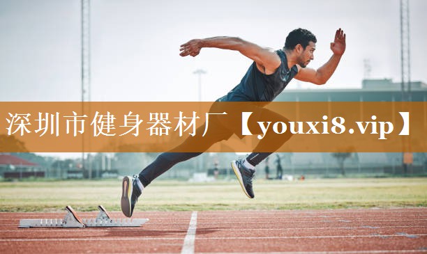 深圳市健身器材厂
