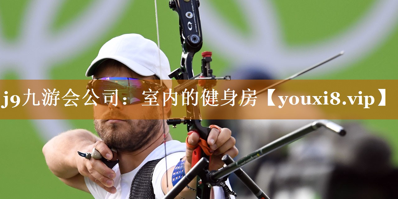 j9九游会公司：室内的健身房