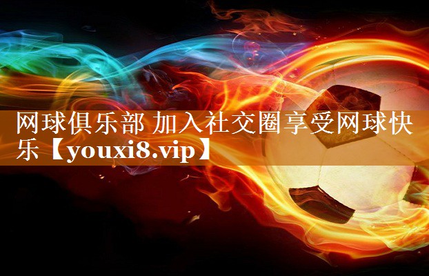 网球俱乐部 加入社交圈享受网球快乐