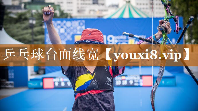 乒乓球台面线宽