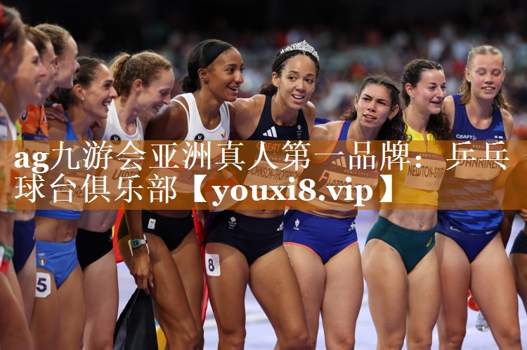 ag九游会亚洲真人第一品牌：乒乓球台俱乐部