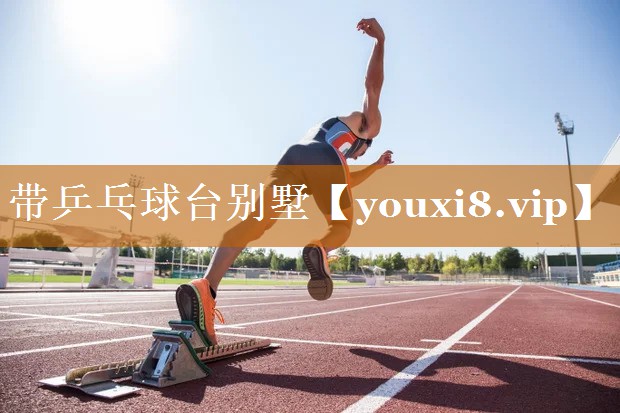 带乒乓球台别墅