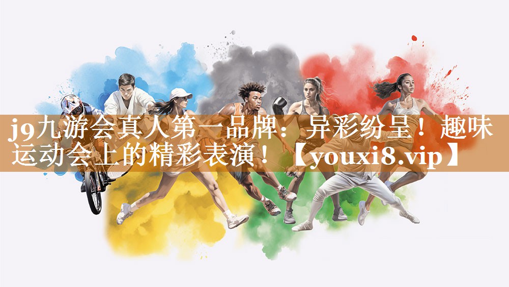 j9九游会真人第一品牌：异彩纷呈！趣味运动会上的精彩表演！