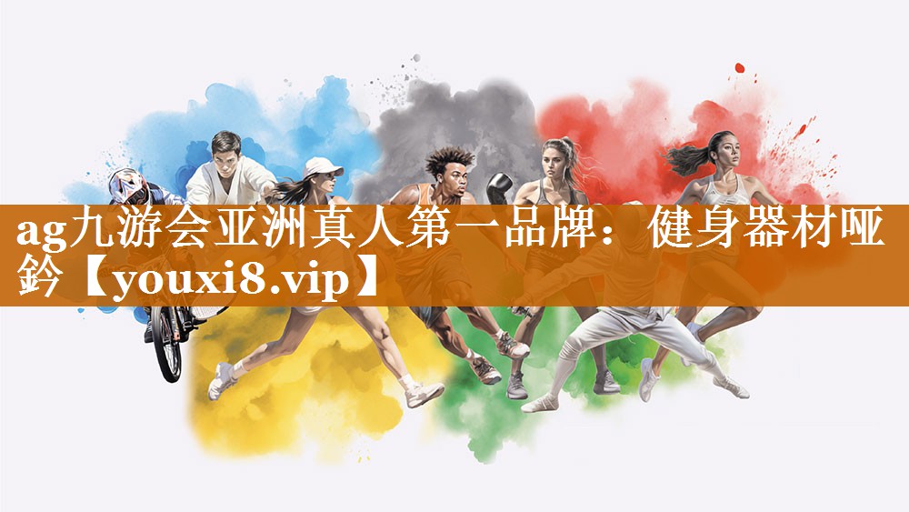 ag九游会亚洲真人第一品牌：健身器材哑鈐