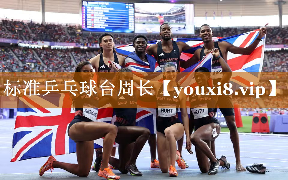 标准乒乓球台周长