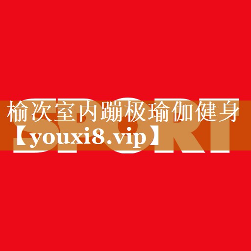 榆次室内蹦极瑜伽健身