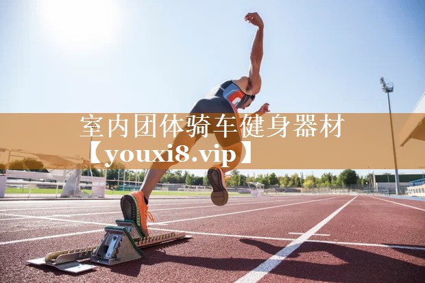 室内团体骑车健身器材