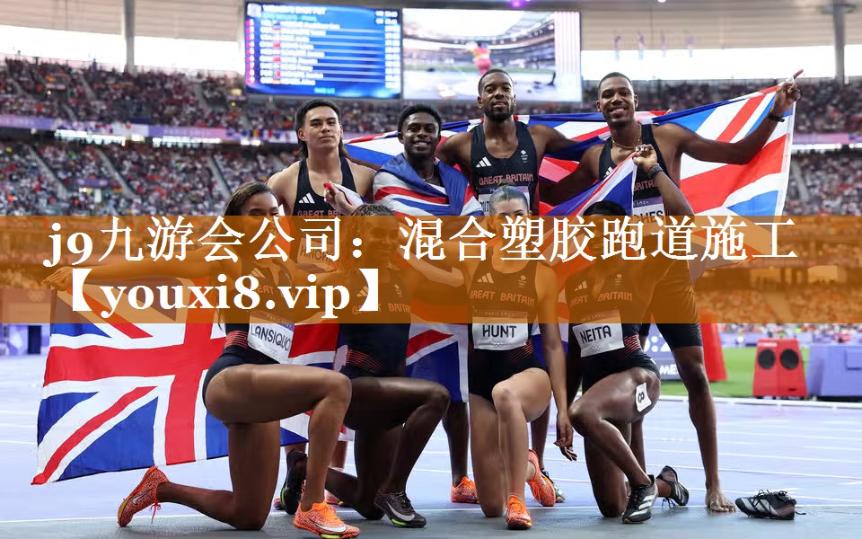 j9九游会公司：混合塑胶跑道施工