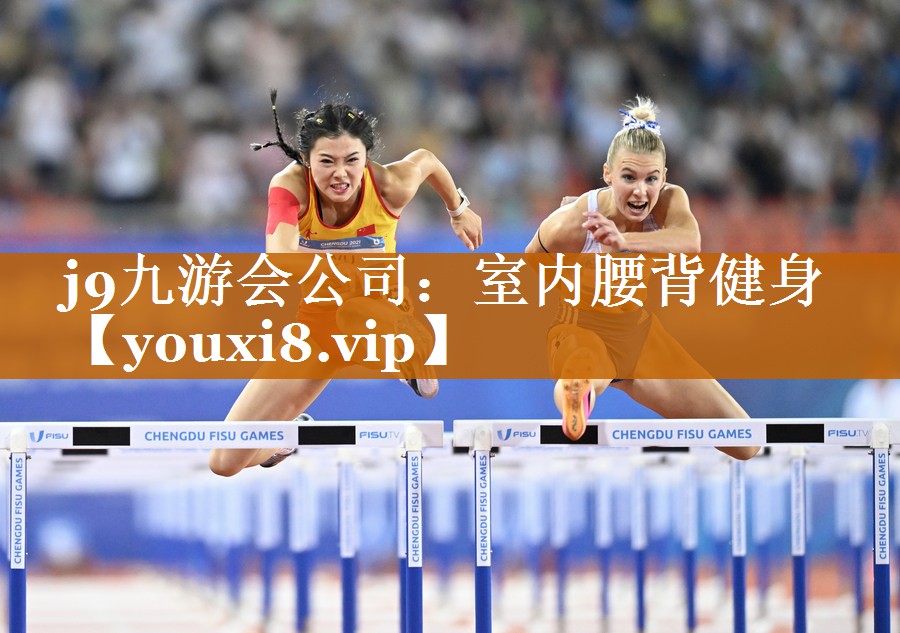 j9九游会公司：室内腰背健身