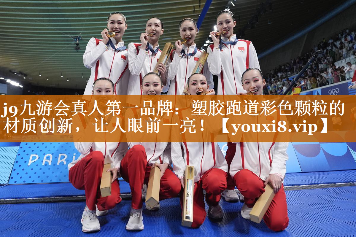 j9九游会真人第一品牌：塑胶跑道彩色颗粒的材质创新，让人眼前一亮！