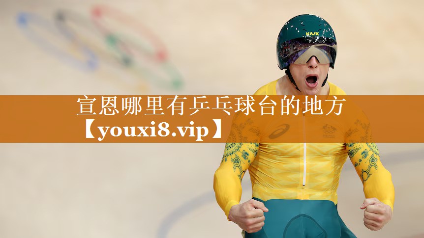 宣恩哪里有乒乓球台的地方