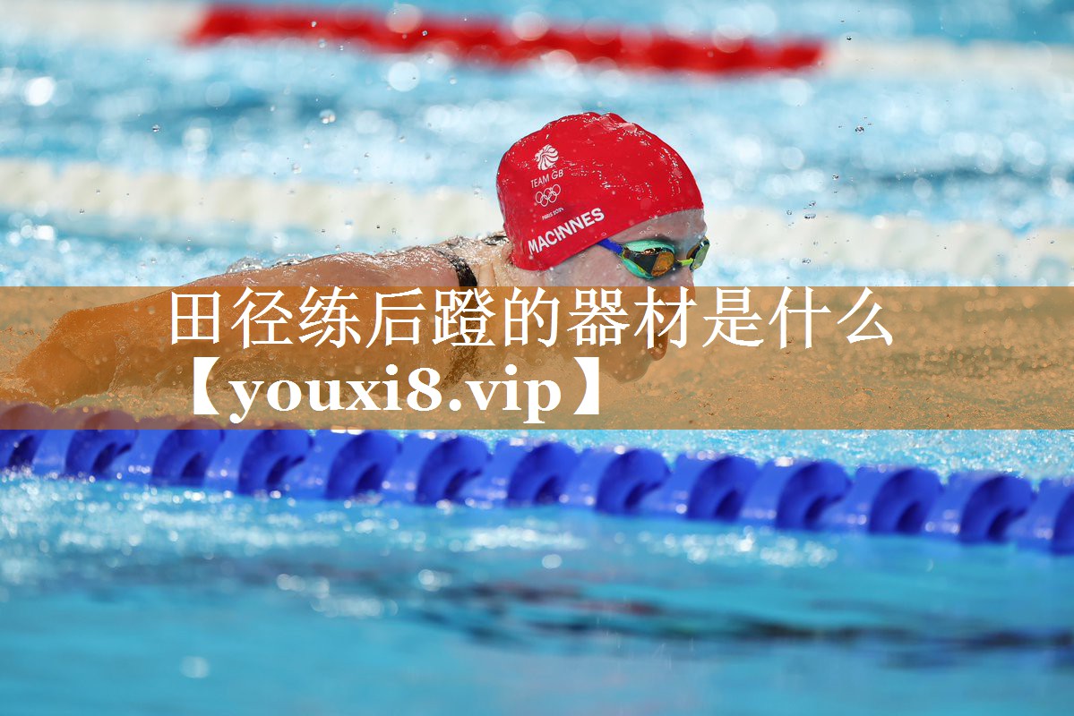 田径练后蹬的器材是什么