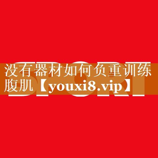 没有器材如何负重训练腹肌