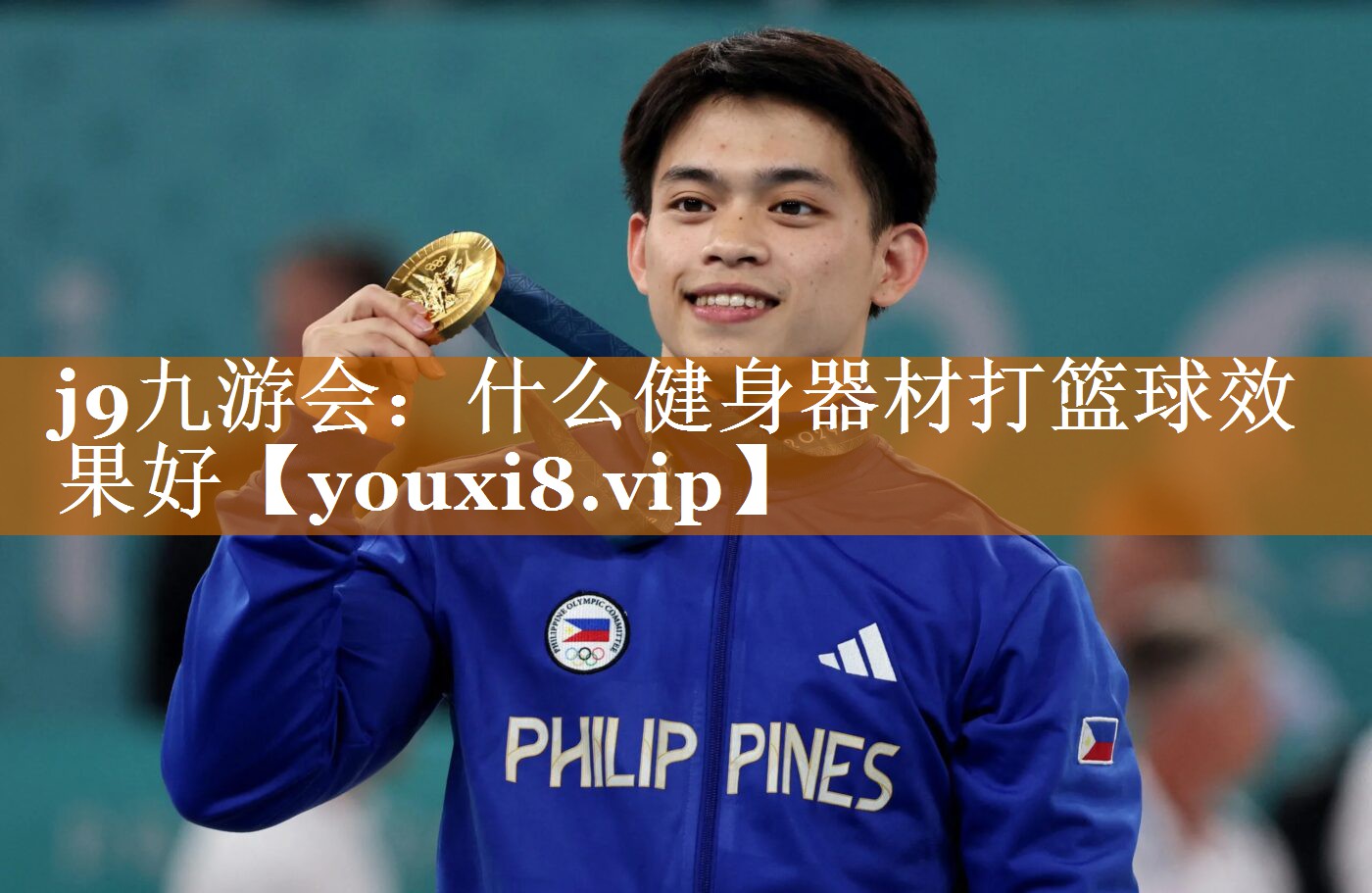 j9九游会：什么健身器材打篮球效果好