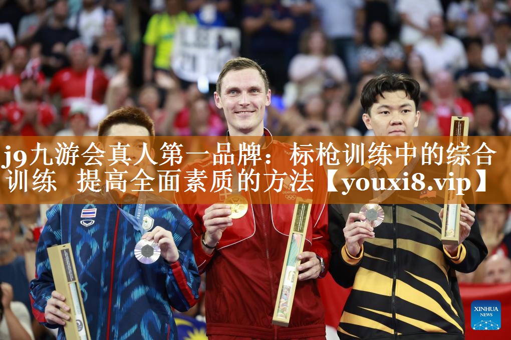 标枪训练中的综合训练 提高全面素质的方法 标枪训练中的综合训练 提高全面素质的方法