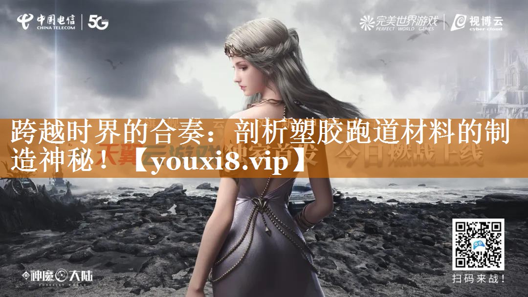 跨越时界的合奏:剖析塑胶跑道材料的制造神秘! 跨越时界的合奏:剖析塑胶跑道材料的制造神秘!