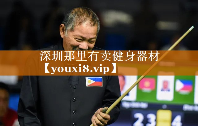 深圳那里有卖健身器材