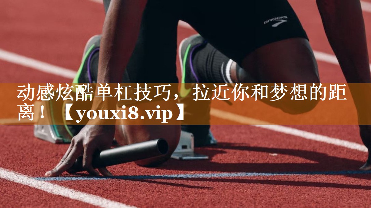 动感炫酷单杠技巧,拉近你和梦想的距离! 动感炫酷单杠技巧,拉近你和梦想的距离!
