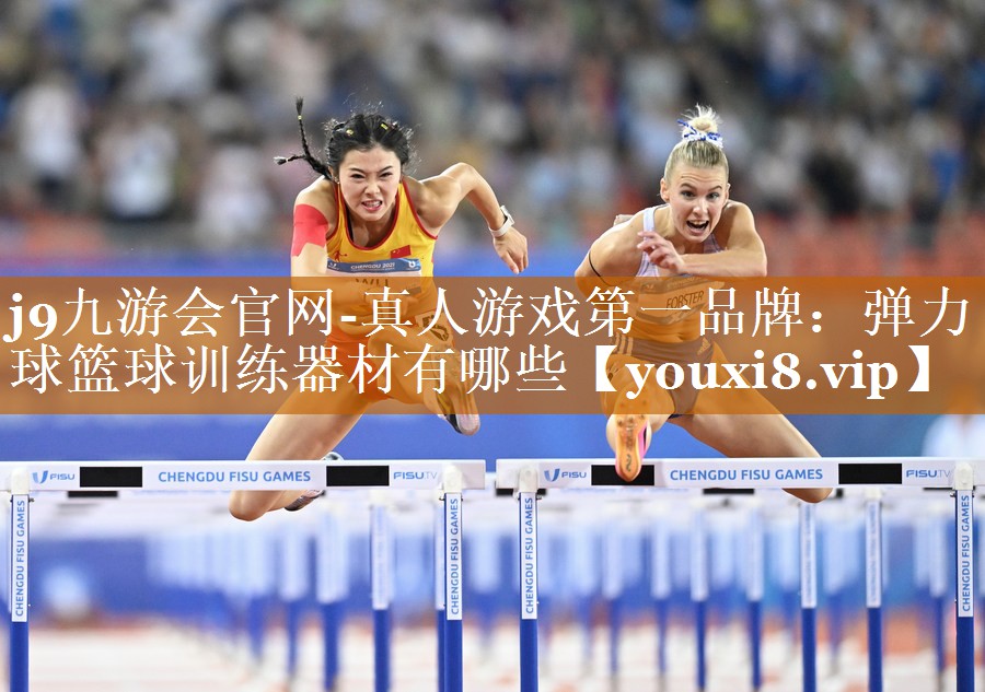 弹力球篮球训练器材有哪些 弹力球篮球训练器材有哪些