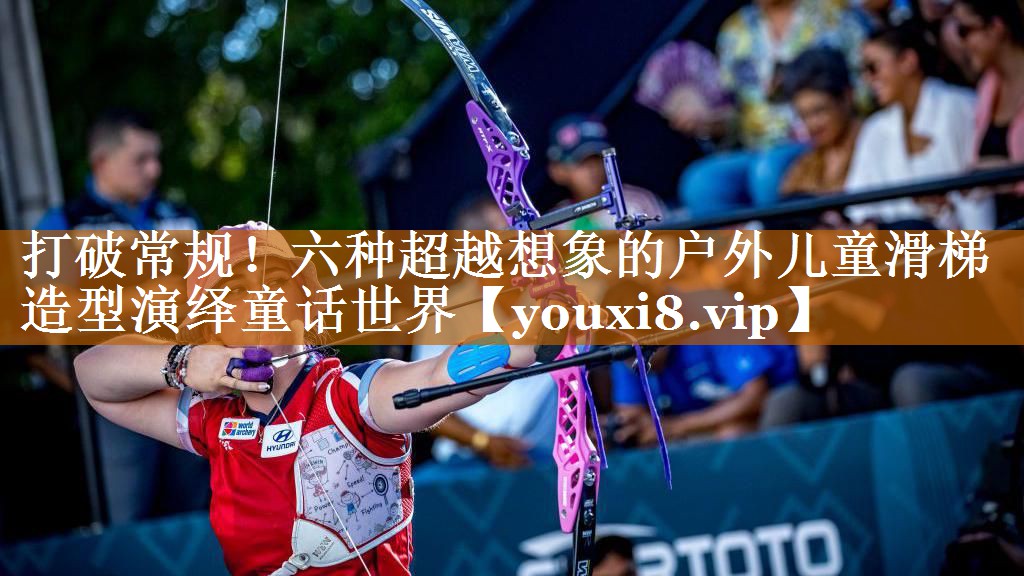 打破常规!六种超越想象的户外儿童滑梯造型演绎童话世界 打破常规!六种超越想象的户外儿童滑梯造型演绎童话世界