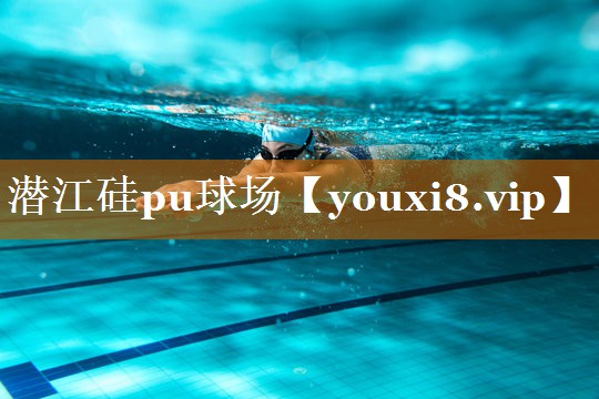 潜江硅pu球场