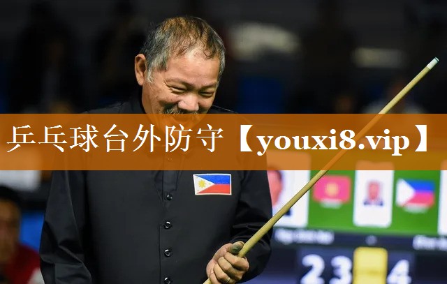 乒乓球台外防守 乒乓球台外防守