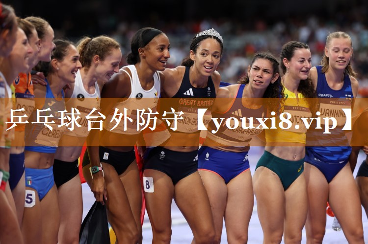 乒乓球台外防守 乒乓球台外防守