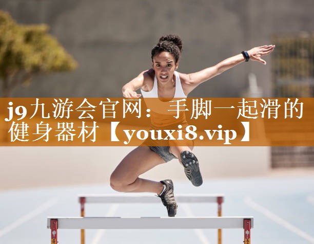 手脚一起滑的健身器材 手脚一起滑的健身器材