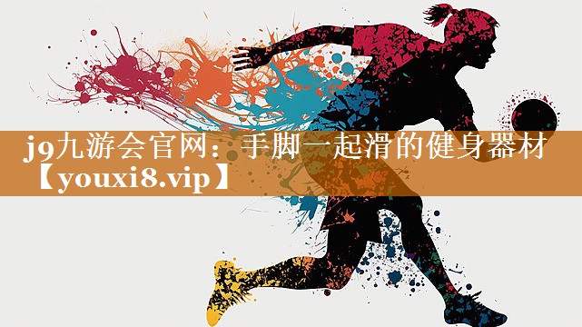 手脚一起滑的健身器材 手脚一起滑的健身器材