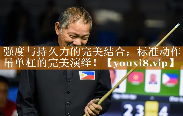强度与持久力的完美结合:标准动作吊单杠的完美演绎! 强度与持久力的完美结合:标准动作吊单杠的完美演绎!