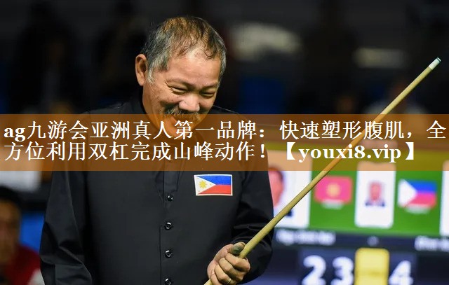 快速塑形腹肌,全方位利用双杠完成山峰动作! 快速塑形腹肌,全方位利用双杠完成山峰动作!
