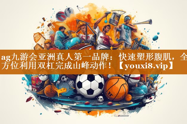 快速塑形腹肌,全方位利用双杠完成山峰动作! 快速塑形腹肌,全方位利用双杠完成山峰动作!