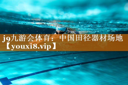 中国田径器材场地 中国田径器材场地