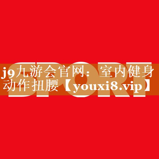 室内健身动作扭腰 室内健身动作扭腰