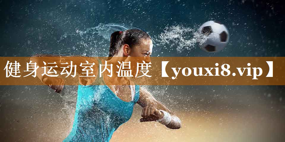 健身运动室内温度 健身运动室内温度