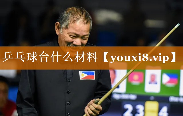 乒乓球台什么材料 乒乓球台什么材料