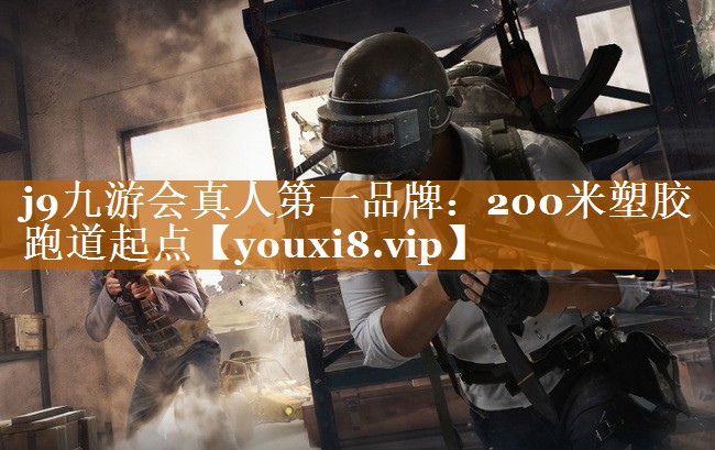 200米塑胶跑道起点 200米塑胶跑道起点
