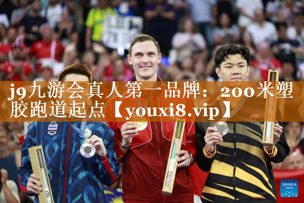 200米塑胶跑道起点 200米塑胶跑道起点